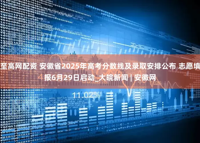 至高网配资 安徽省2025年高考分数线及录取安排公布 志愿填报6月29日启动_大皖新闻 | 安徽网