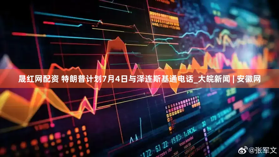 晟红网配资 特朗普计划7月4日与泽连斯基通电话_大皖新闻 | 安徽网