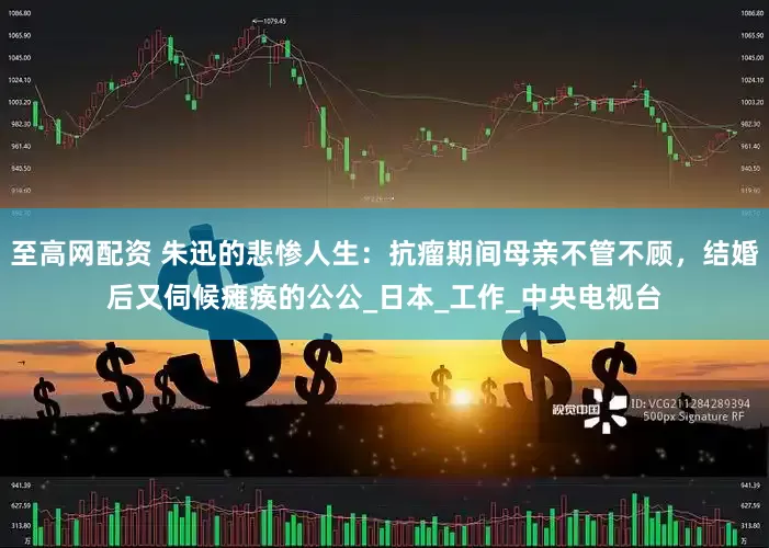 至高网配资 朱迅的悲惨人生：抗瘤期间母亲不管不顾，结婚后又伺候瘫痪的公公_日本_工作_中央电视台