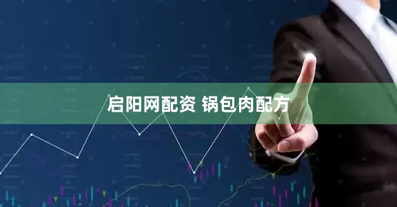 启阳网配资 锅包肉配方