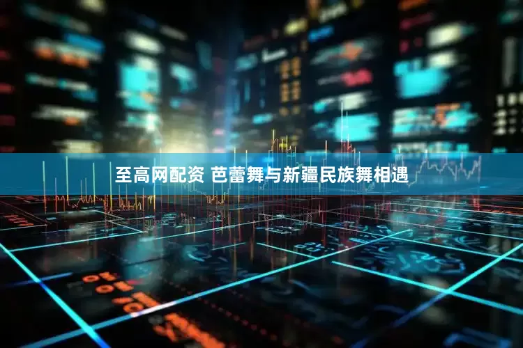 至高网配资 芭蕾舞与新疆民族舞相遇