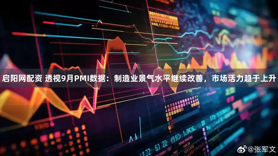 启阳网配资 透视9月PMI数据：制造业景气水平继续改善，市场活力趋于上升
