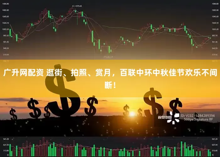 广升网配资 逛街、拍照、赏月，百联中环中秋佳节欢乐不间断！
