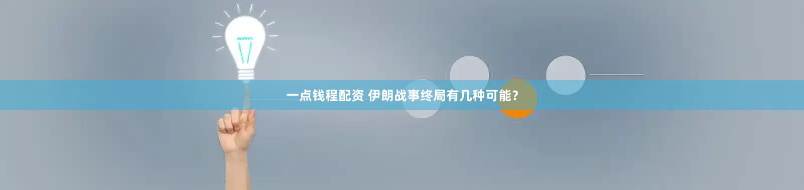 一点钱程配资 伊朗战事终局有几种可能？